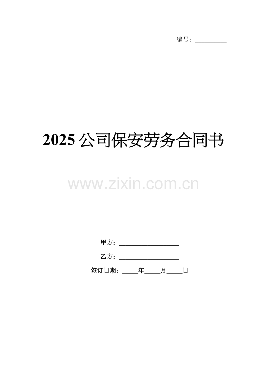 2025公司保安劳务合同书.docx_第1页