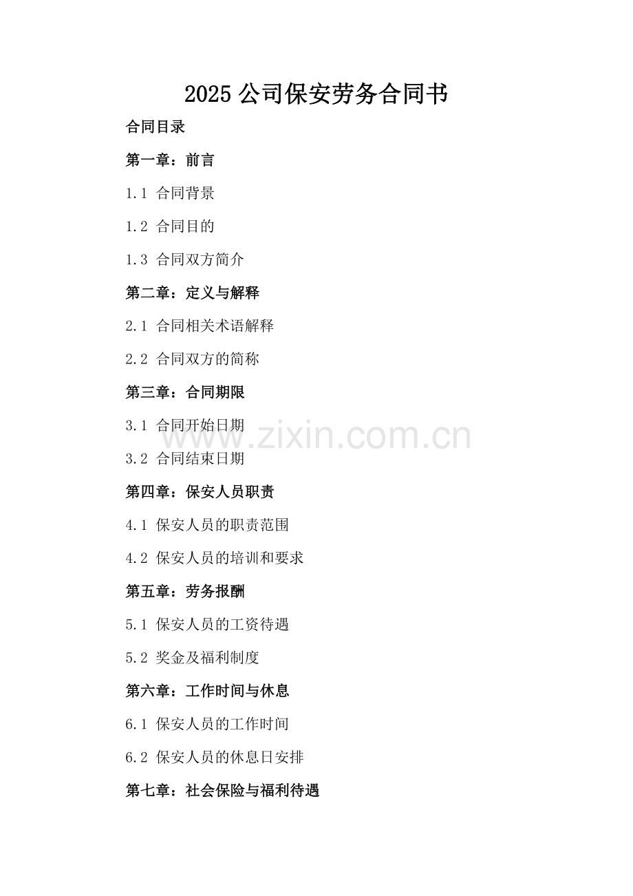 2025公司保安劳务合同书.docx_第2页