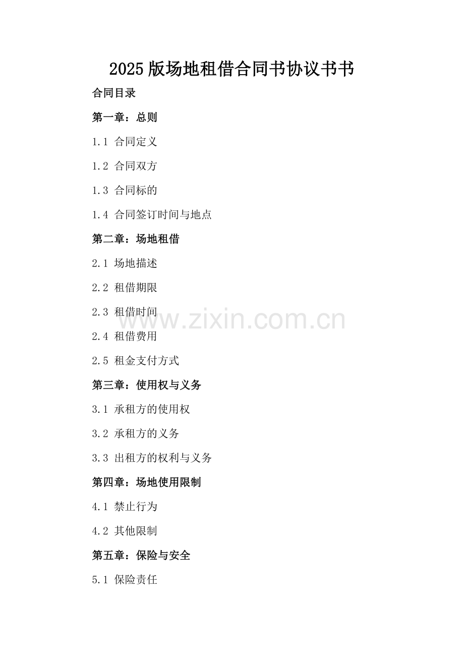 2025版场地租借合同书协议书书.docx_第2页