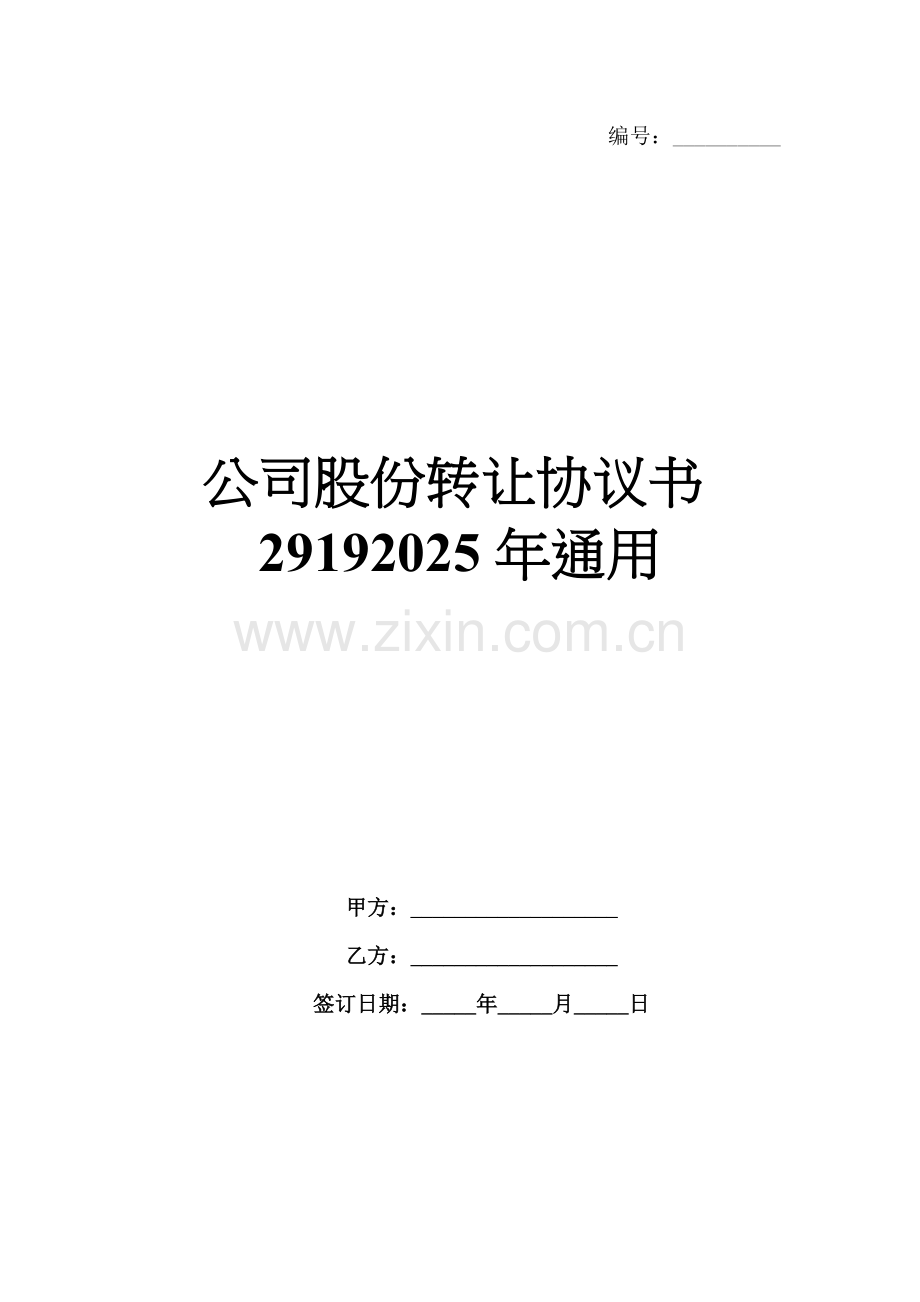 公司股份转让协议书29192025年通用.docx_第1页