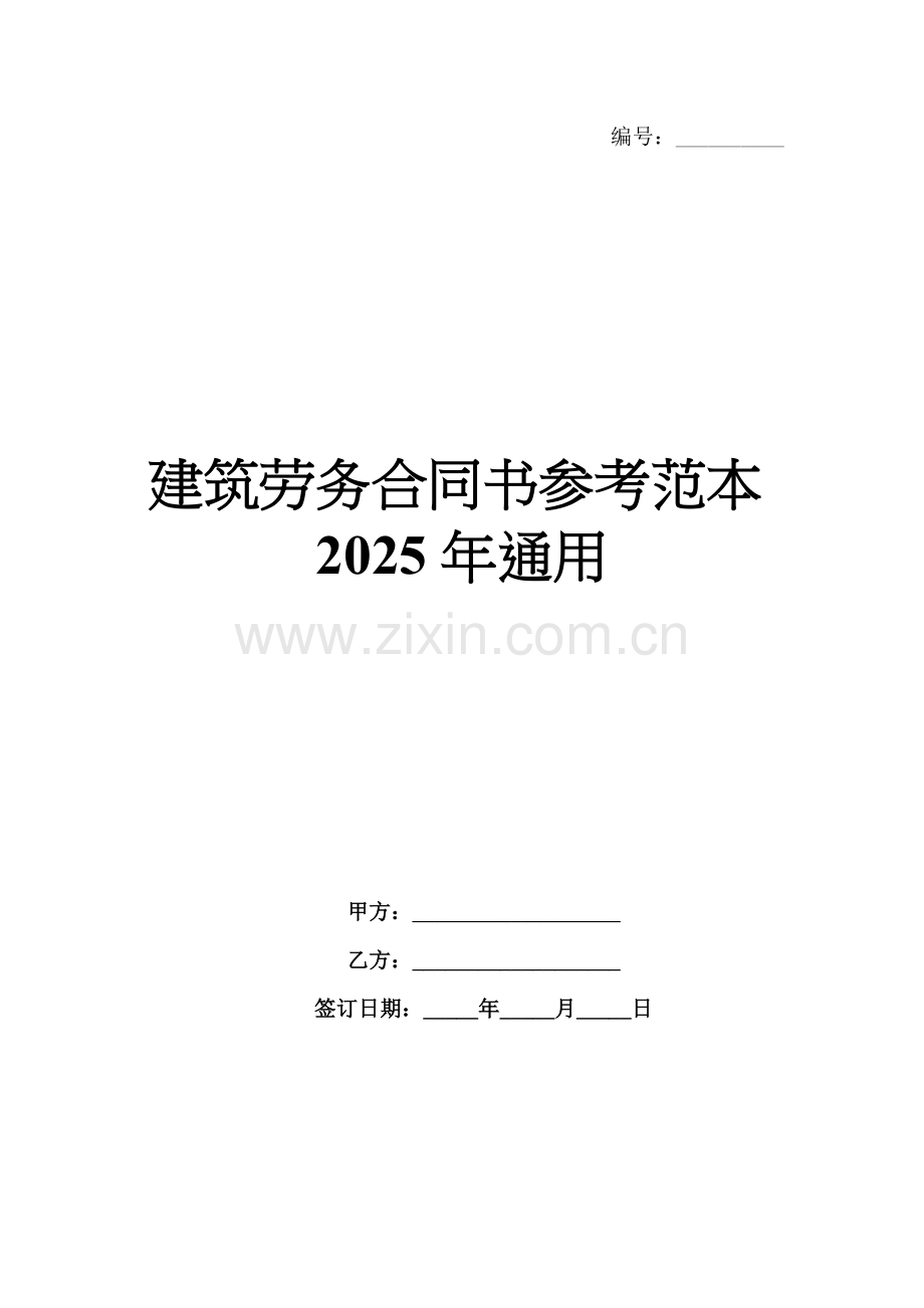 建筑劳务合同书参考范本2025年通用.docx_第1页
