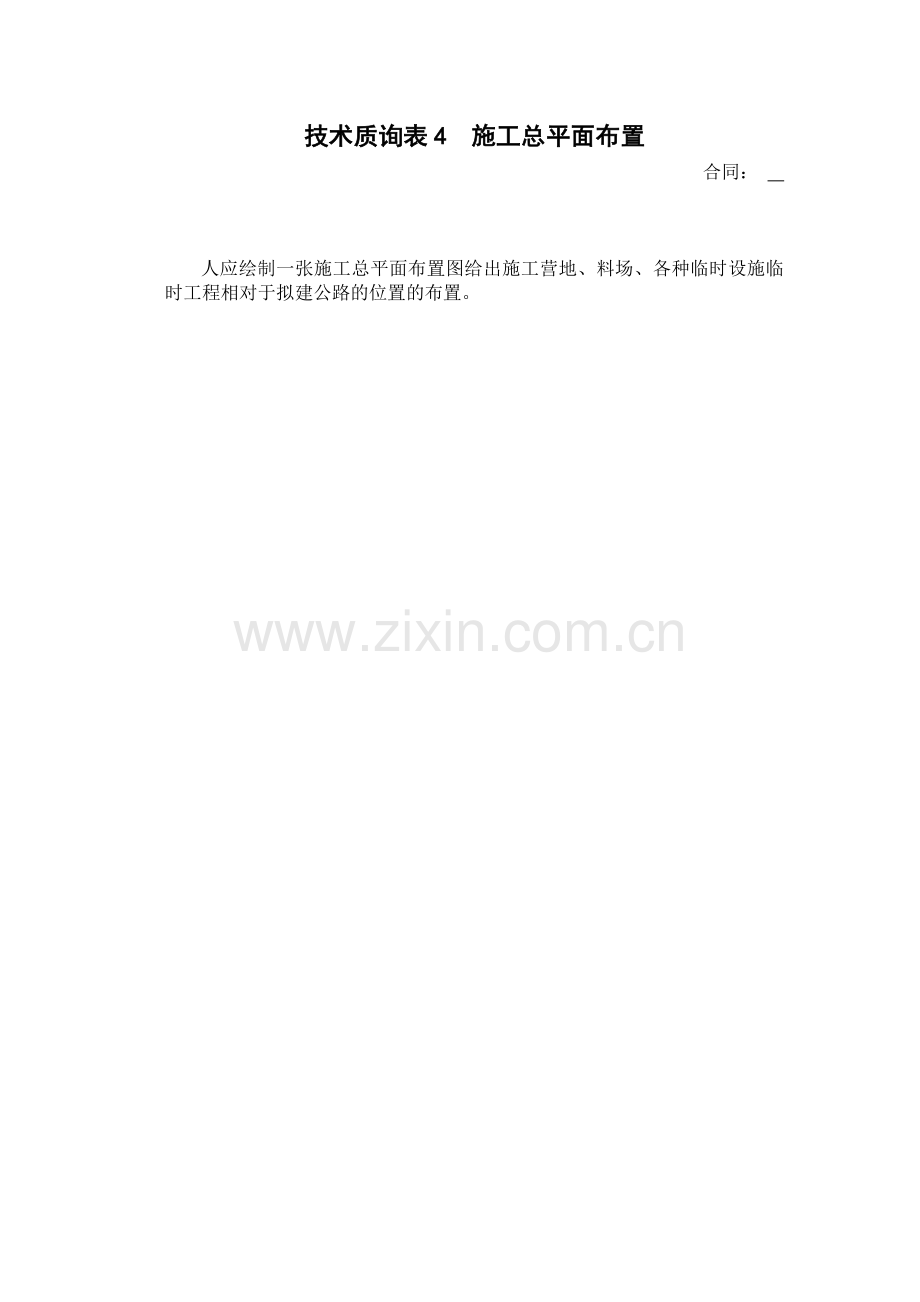 表4施工总平面布置.doc_第1页