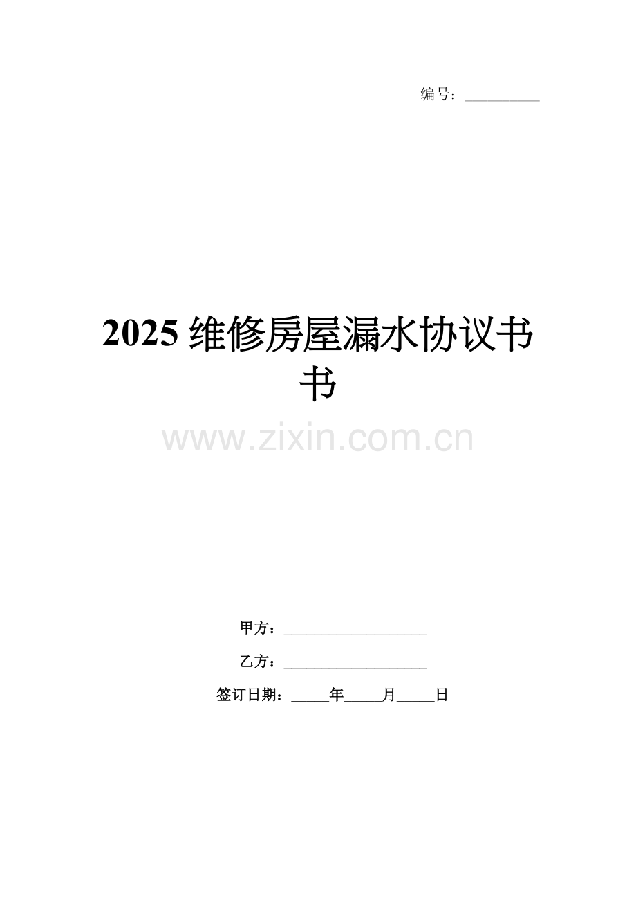 2025维修房屋漏水协议书书.docx_第1页