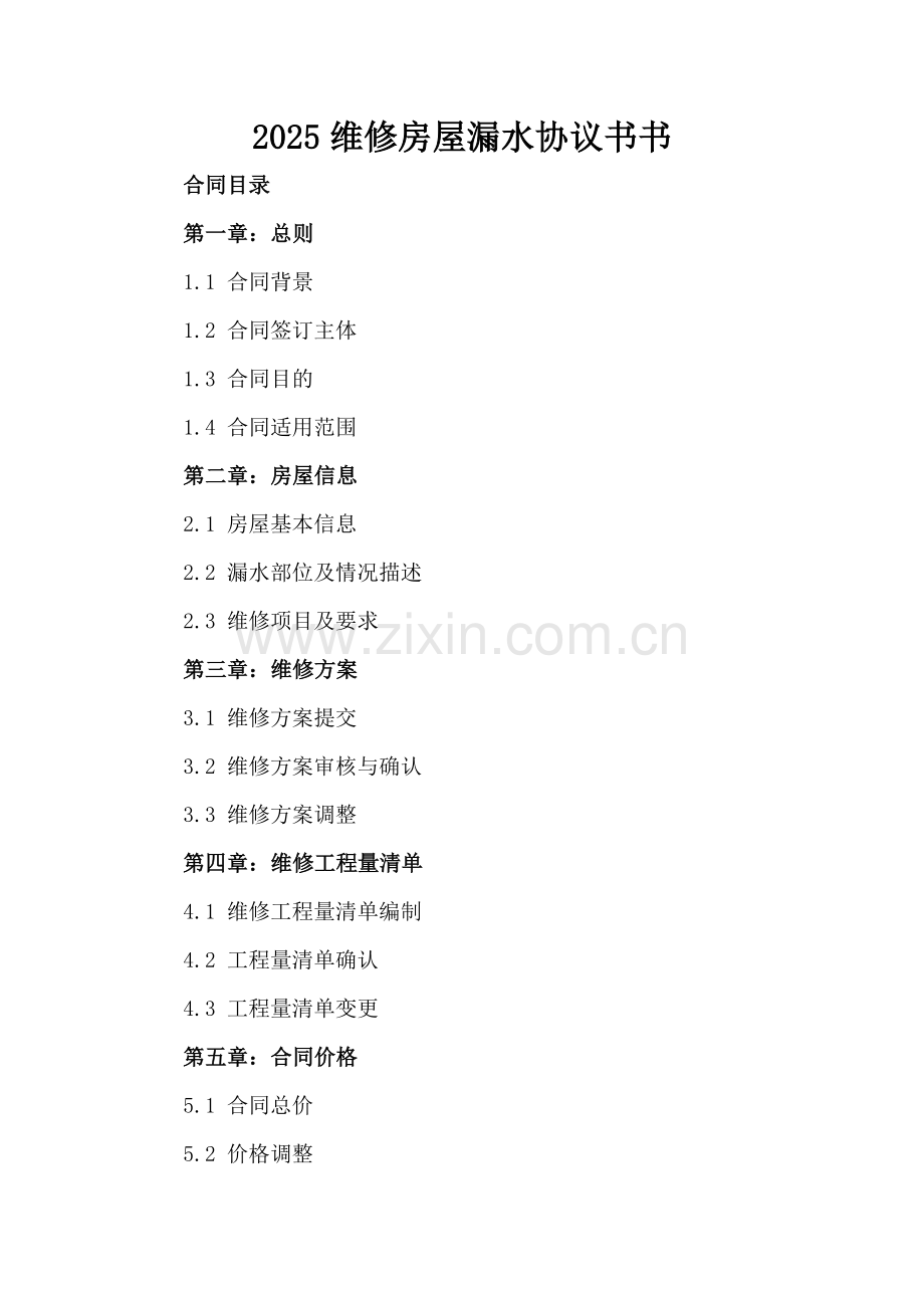 2025维修房屋漏水协议书书.docx_第2页