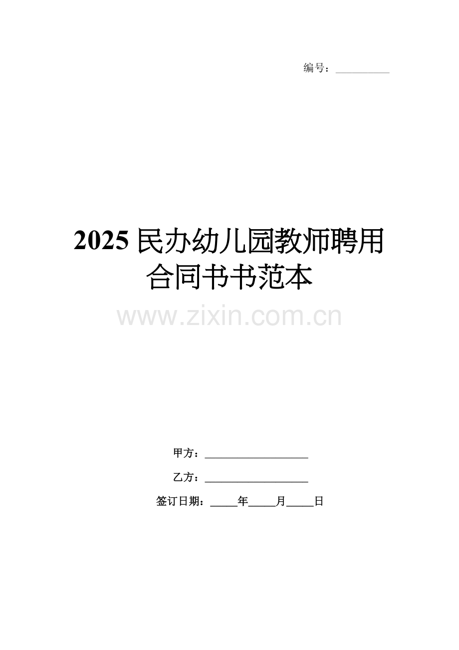 2025民办幼儿园教师聘用合同书书范本.docx_第1页