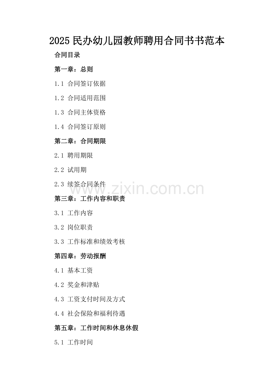 2025民办幼儿园教师聘用合同书书范本.docx_第2页