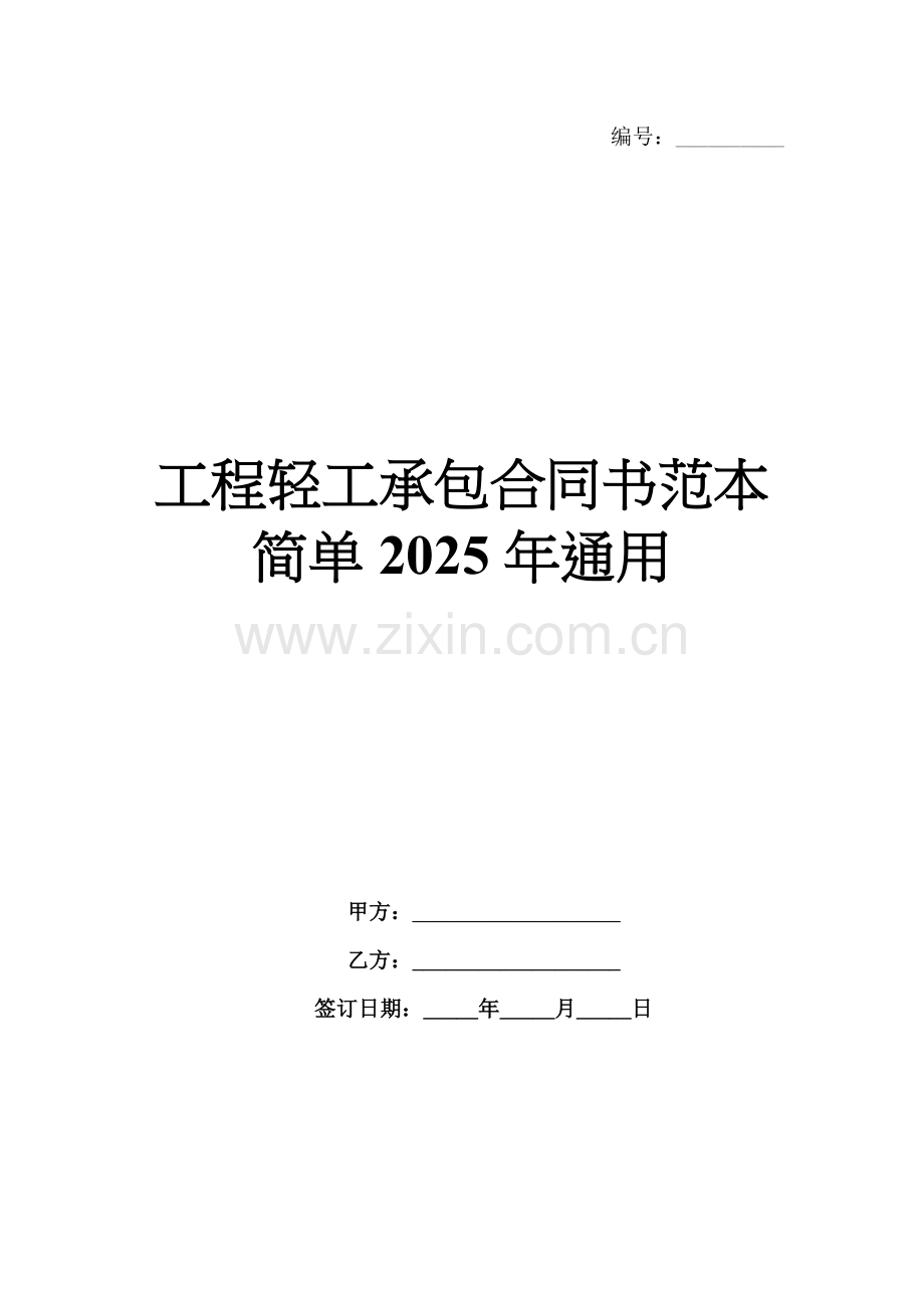 工程轻工承包合同书范本简单2025年通用.docx_第1页