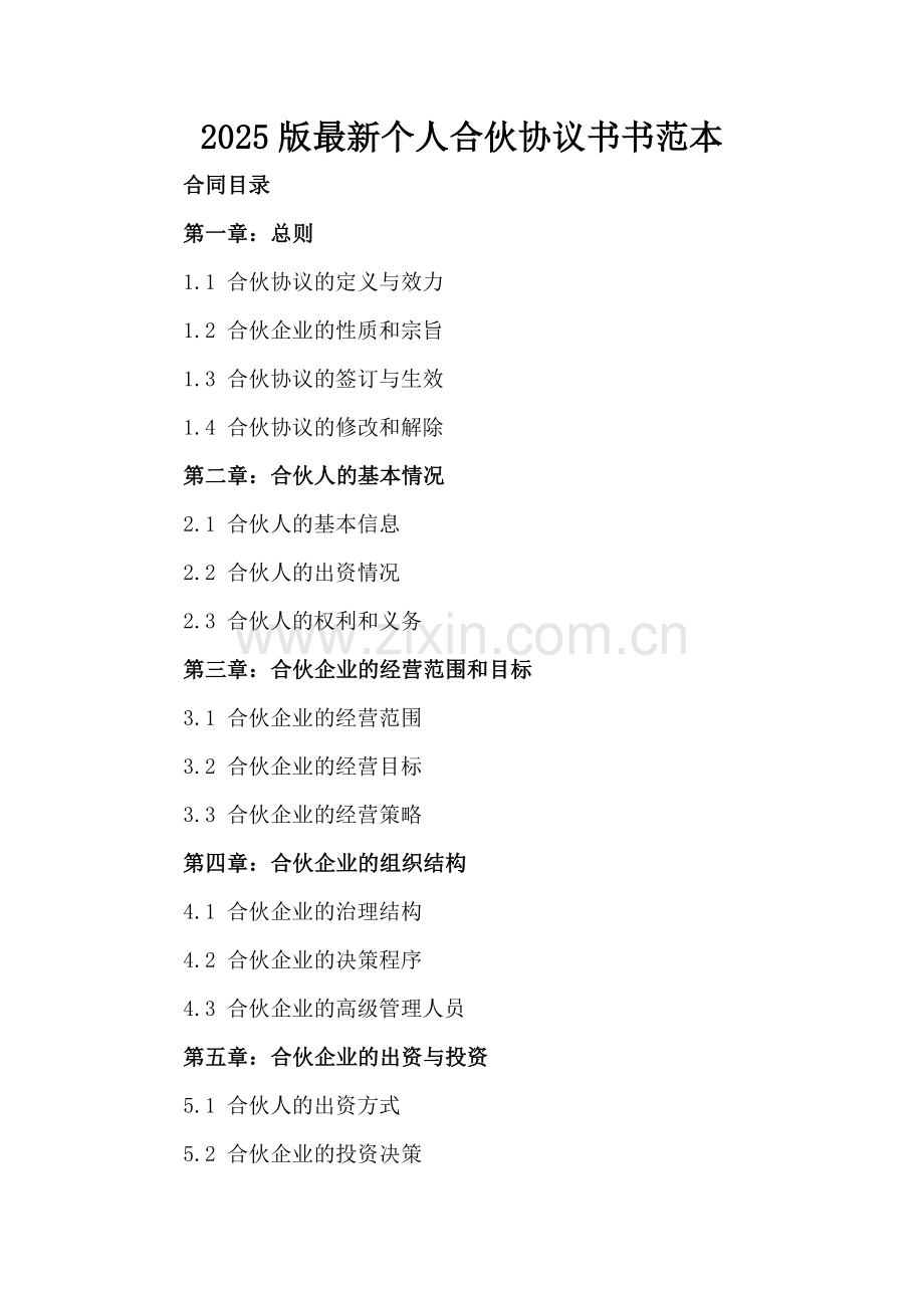 2025版个人合伙协议书书范本.docx_第2页