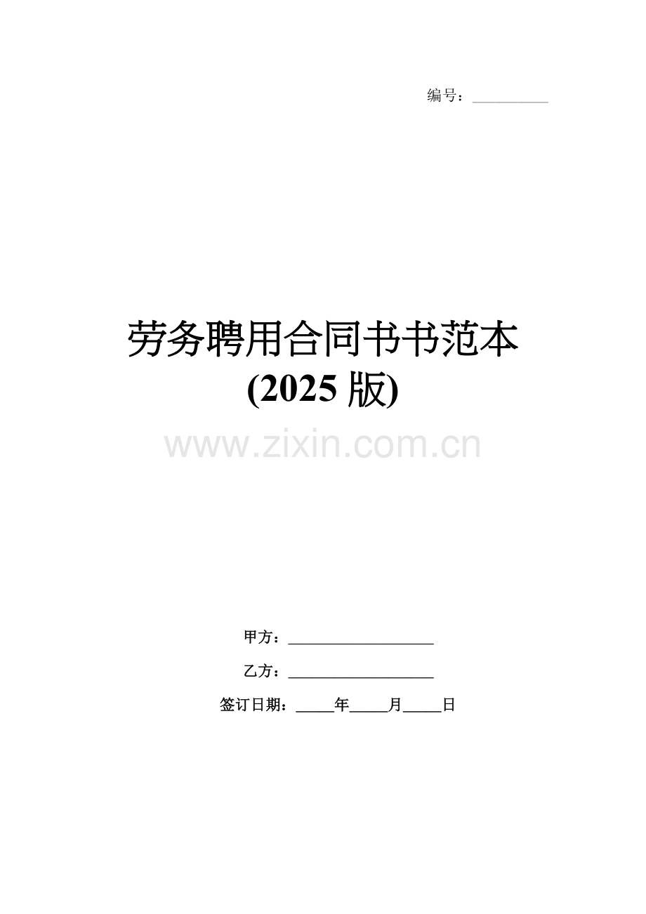 劳务聘用合同书书范本(2025版).docx_第1页