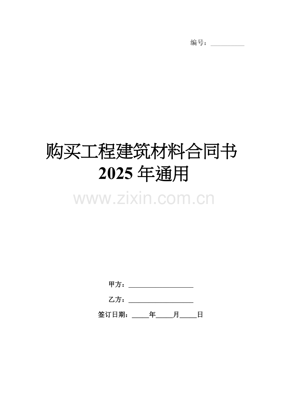 购买工程建筑材料合同书2025年通用.docx_第1页