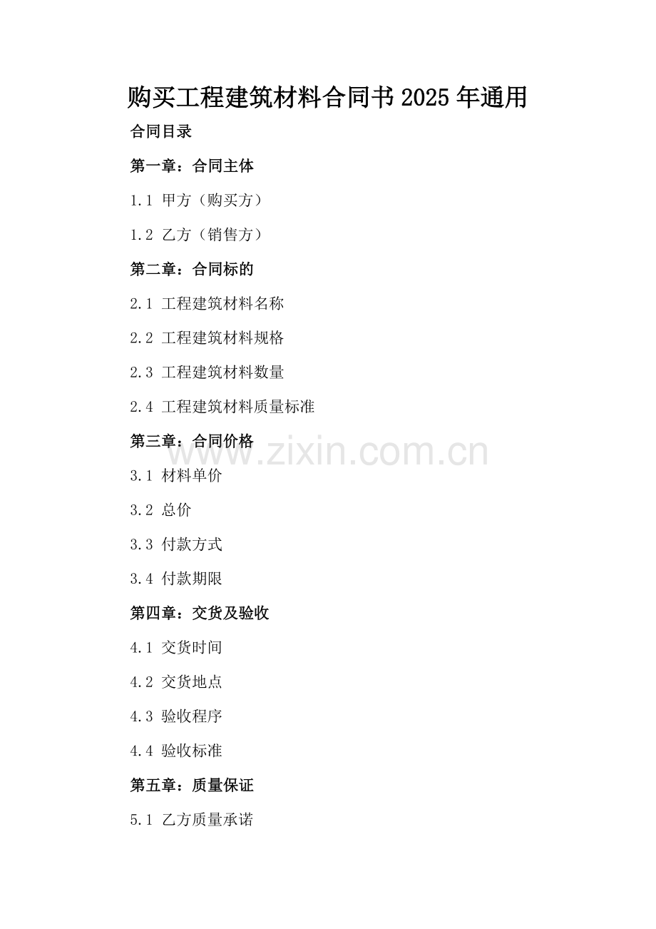 购买工程建筑材料合同书2025年通用.docx_第2页