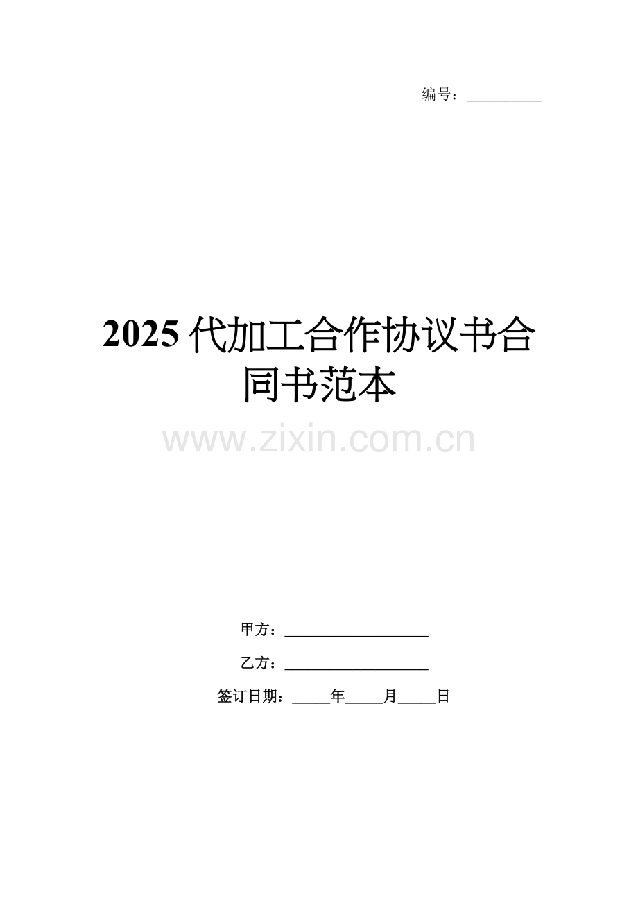 2025代加工合作协议书合同书范本.docx_第1页