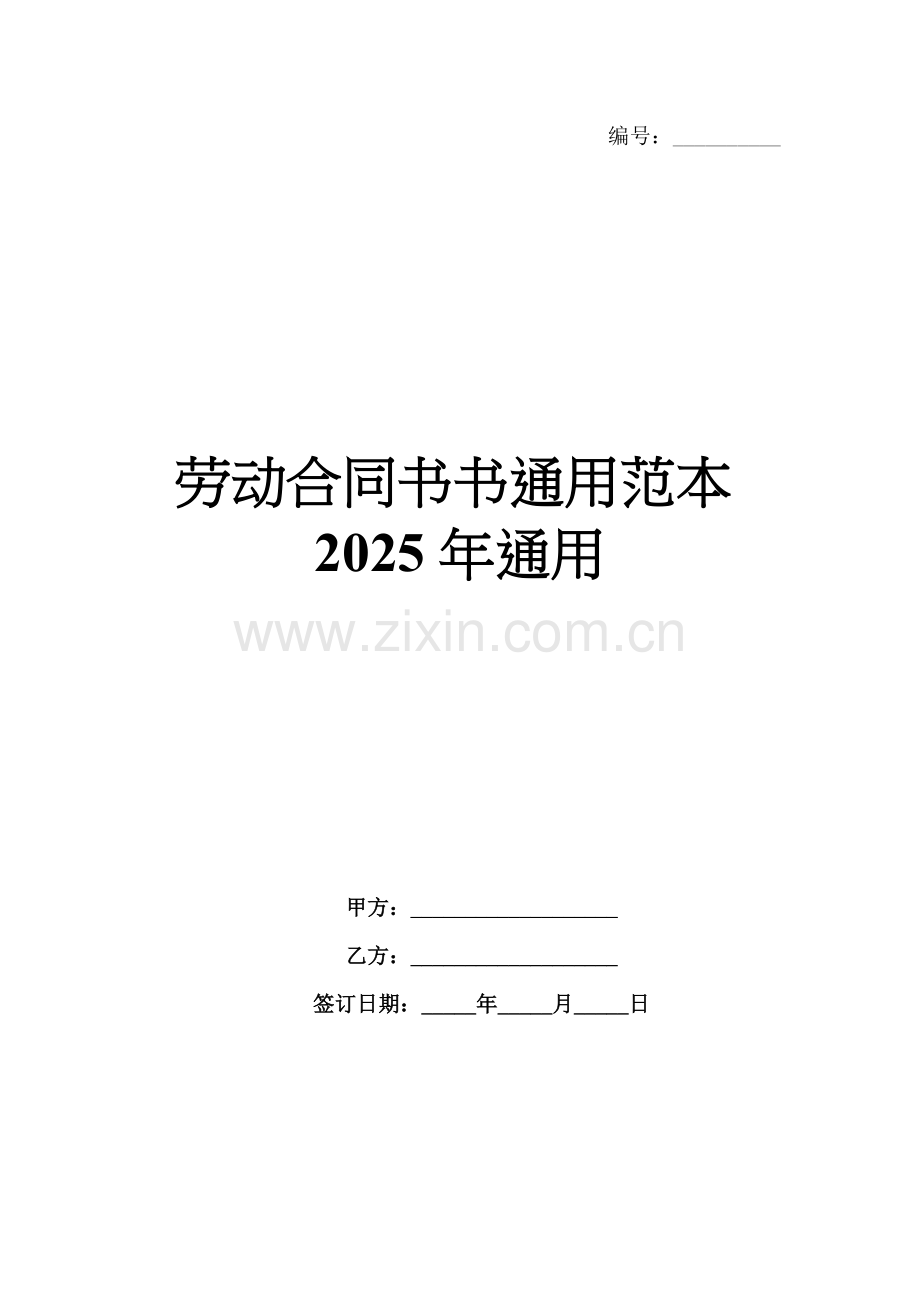 劳动合同书书通用范本2025年通用.docx_第1页