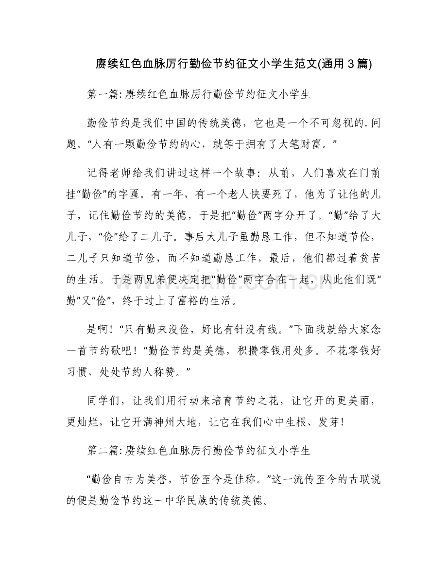 赓续红色血脉厉行勤俭节约征文小学生范文(通用3篇).docx_第1页