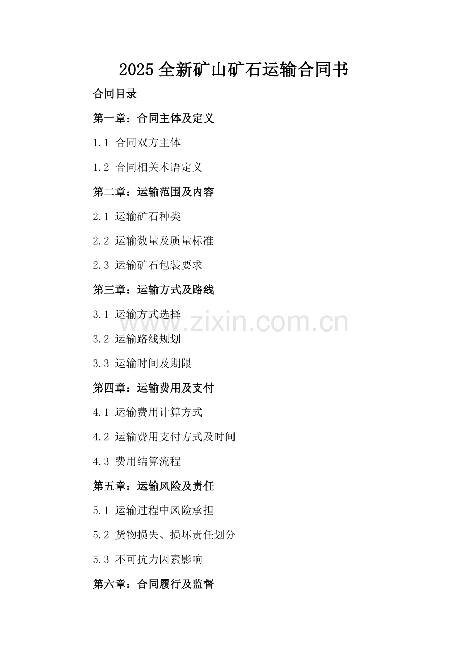 2025全新矿山矿石运输合同书下载.docx_第2页