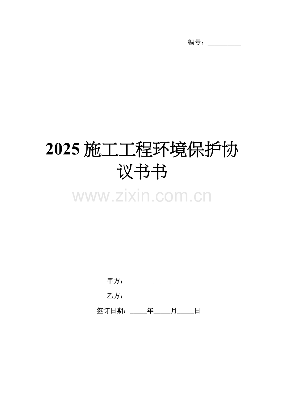2025施工工程环境保护协议书书.docx_第1页