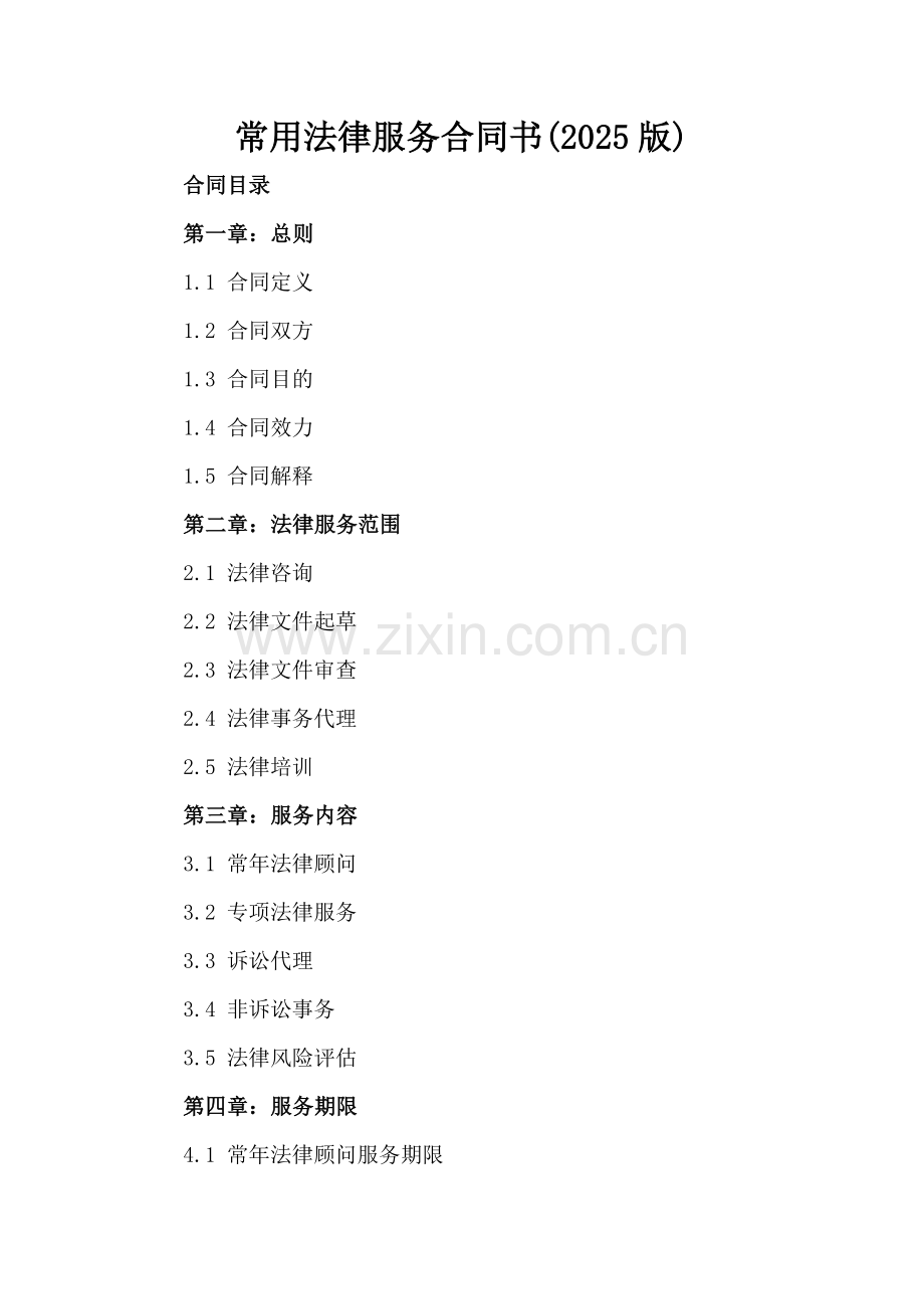 常用法律服务合同书(2025版).docx_第2页