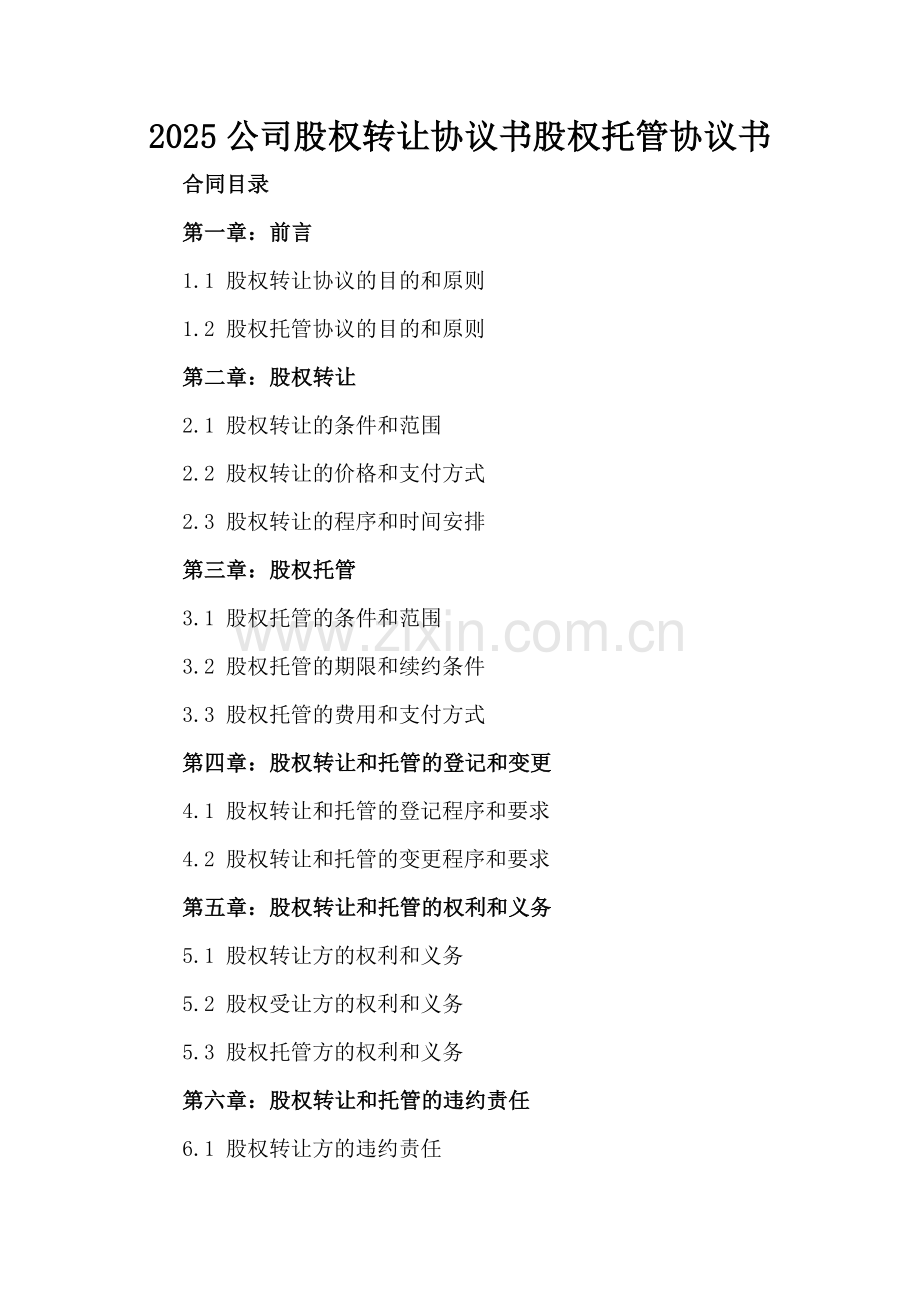 2025公司股权转让协议书股权托管协议书.docx_第2页