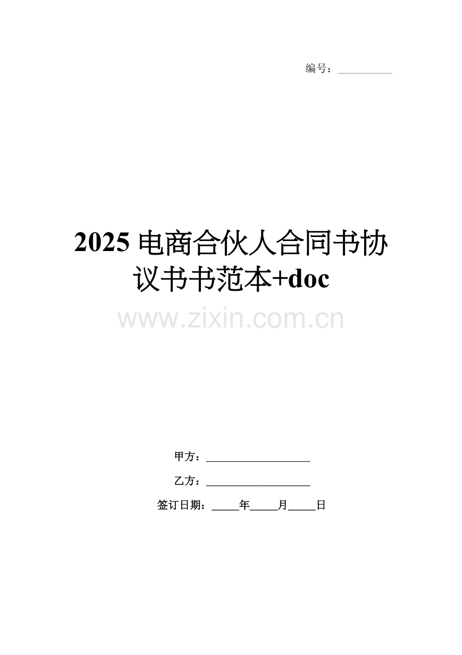 2025电商合伙人合同书协议书书范本+doc.docx_第1页