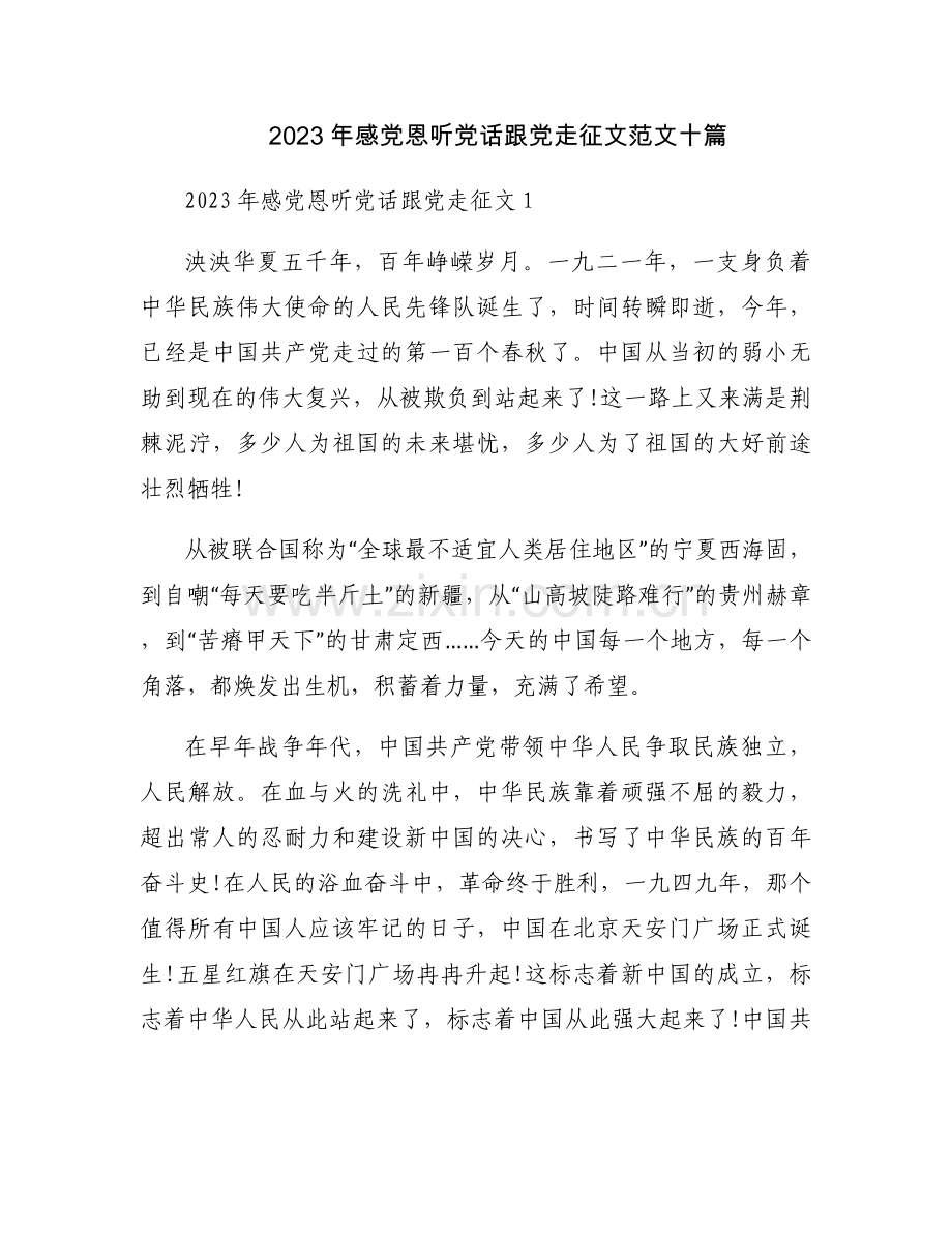 2023年感党恩听党话跟党走征文范文十篇.docx_第1页