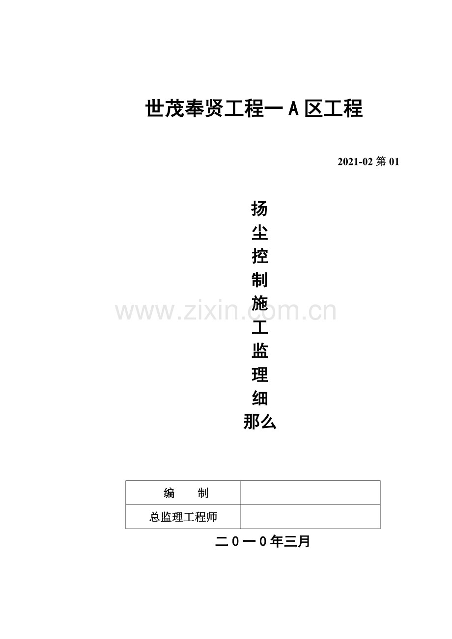扬尘控制施工监理细则.doc_第1页