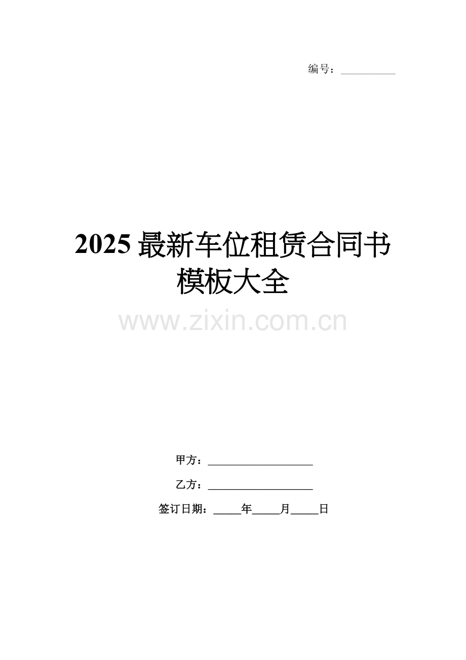 2025车位租赁合同书模板大全.docx_第1页
