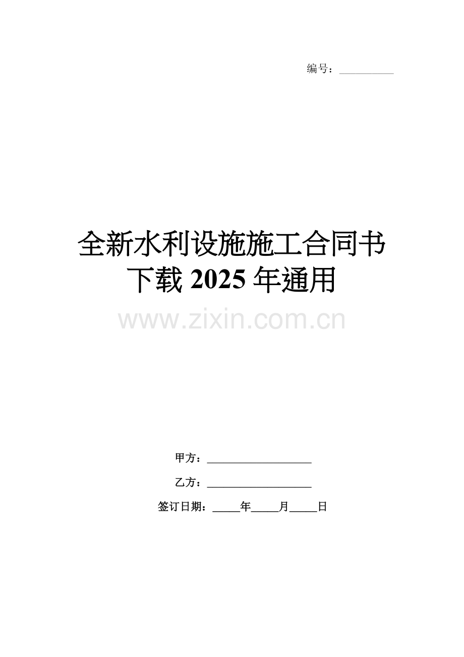 全新水利设施施工合同书下载2025年通用.docx_第1页
