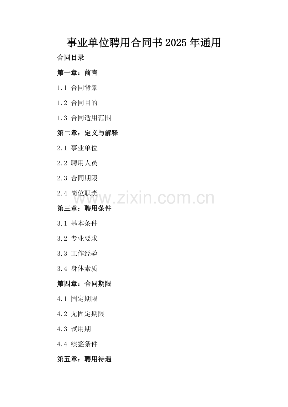 事业单位聘用合同书2025年通用.docx_第2页