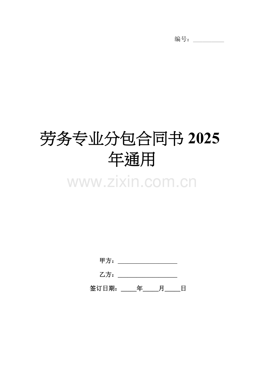 劳务专业分包合同书2025年通用.docx_第1页