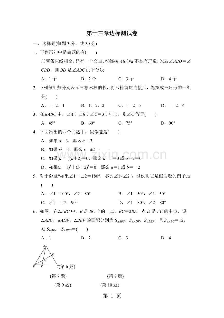 安徽专版沪科版八年级上册数学第十三章：三角形中的边角关系、命题与证明达标测试题.doc_第1页