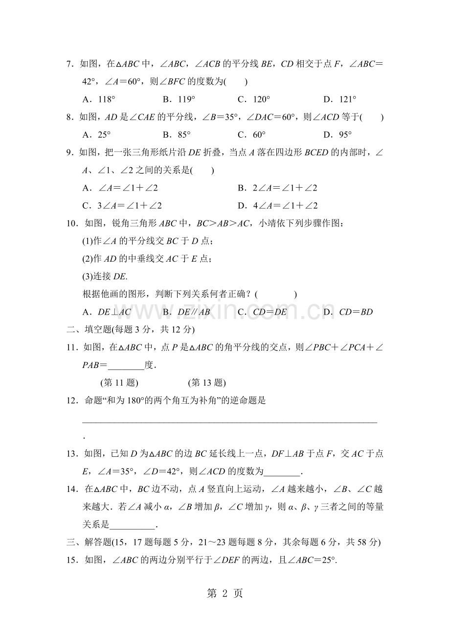 安徽专版沪科版八年级上册数学第十三章：三角形中的边角关系、命题与证明达标测试题.doc_第2页