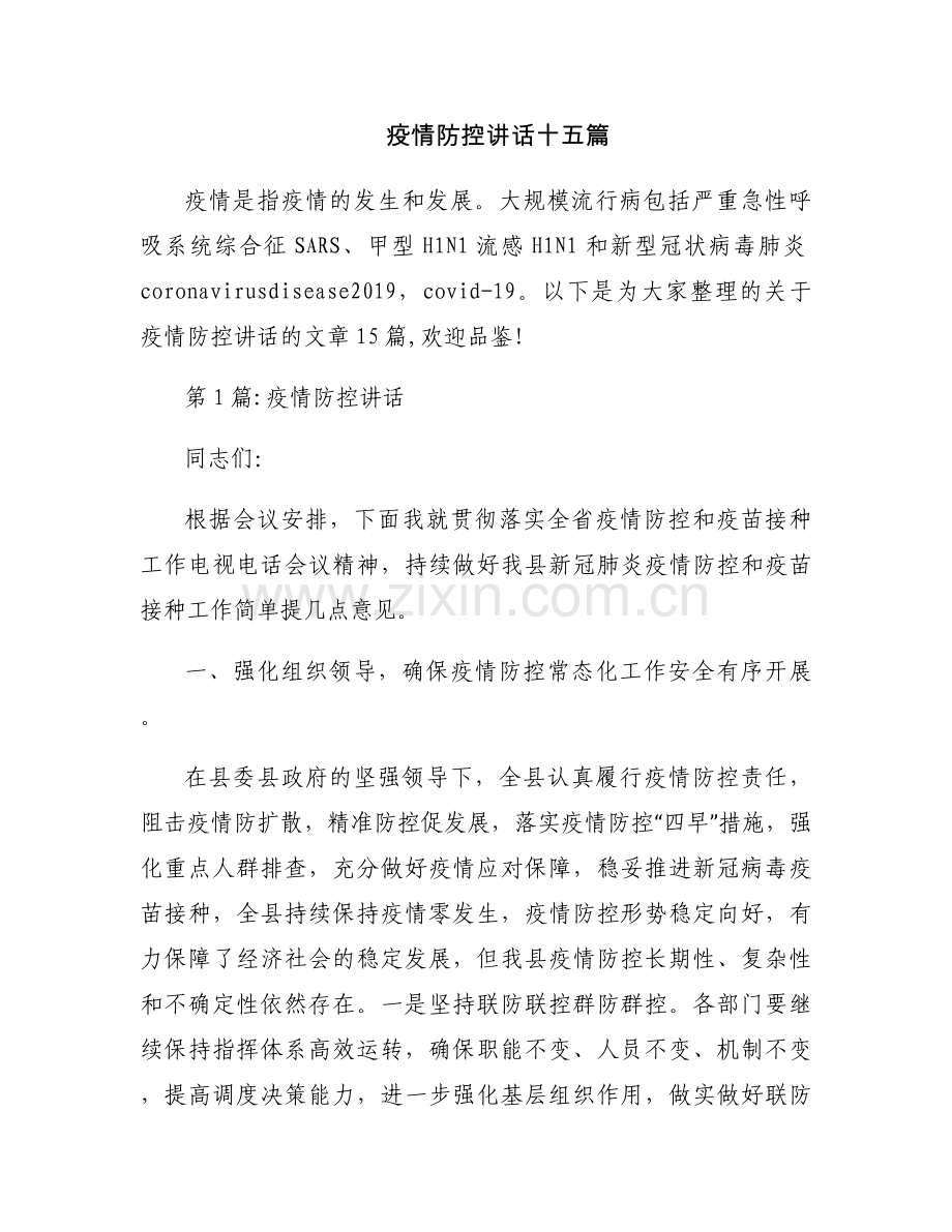 疫情防控讲话十五篇.docx_第1页