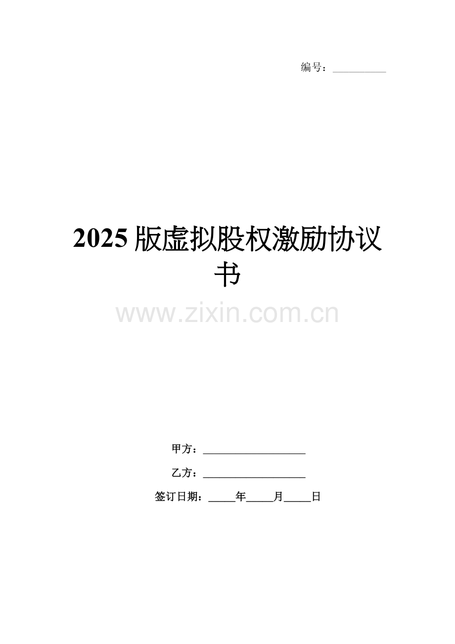 2025版虚拟股权激励协议书.docx_第1页