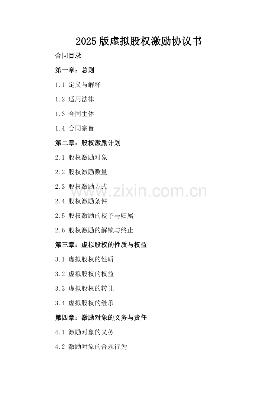 2025版虚拟股权激励协议书.docx_第2页