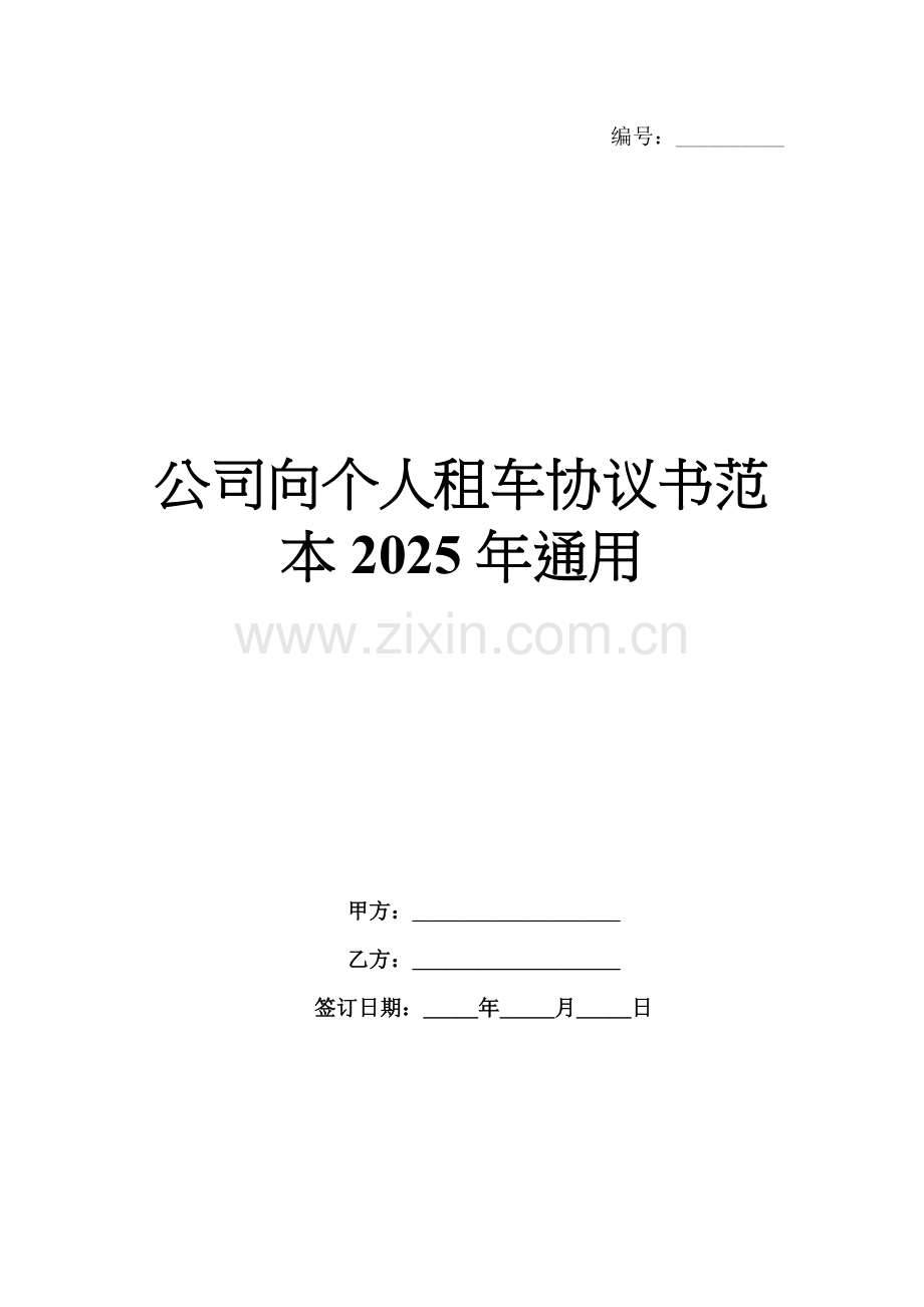 公司向个人租车协议书范本2025年通用.docx_第1页