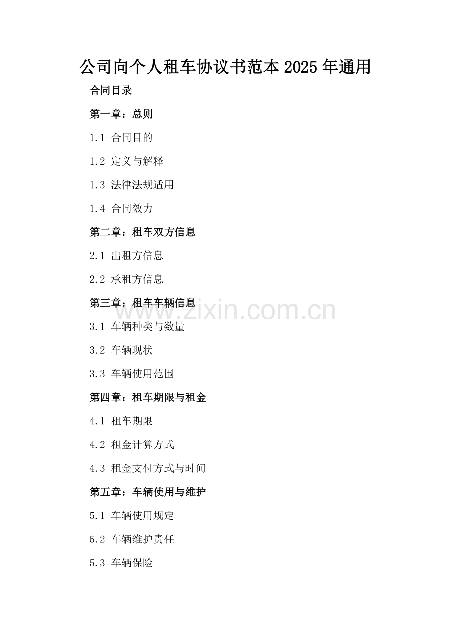 公司向个人租车协议书范本2025年通用.docx_第2页