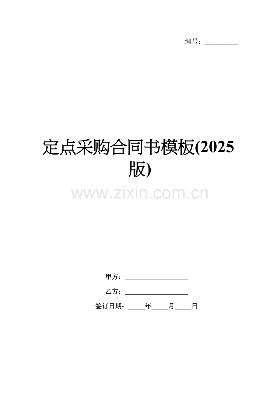 定点采购合同书模板(2025版).docx_第1页