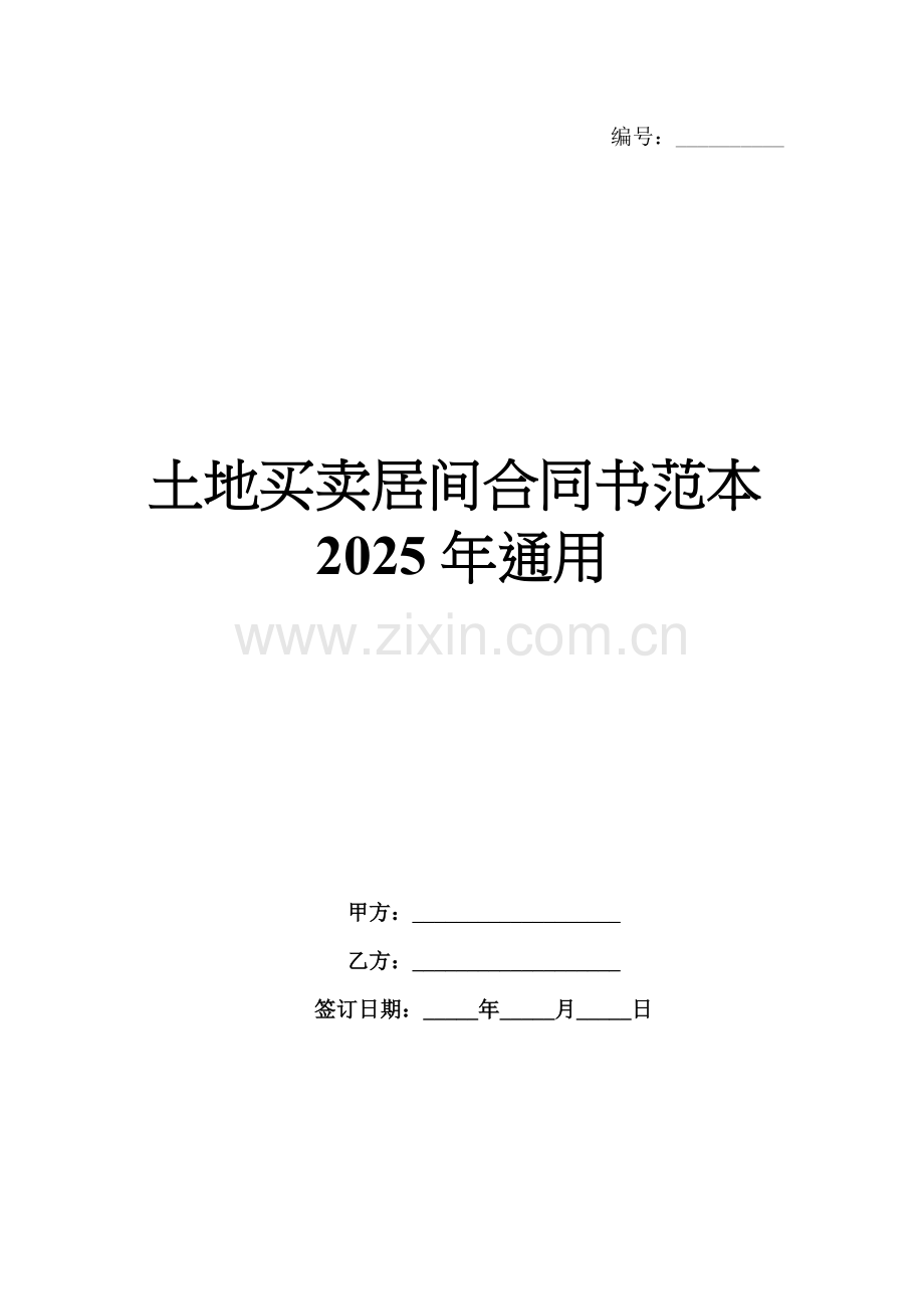 土地买卖居间合同书范本2025年通用.docx_第1页