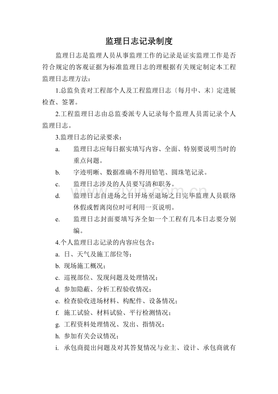 监理日志记录制度.doc_第1页