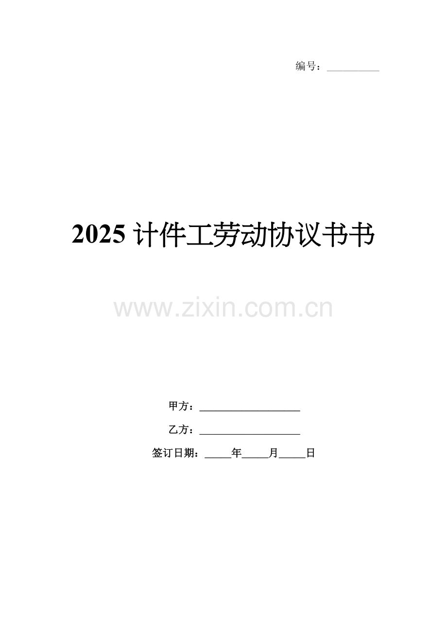 2025计件工劳动协议书书.docx_第1页