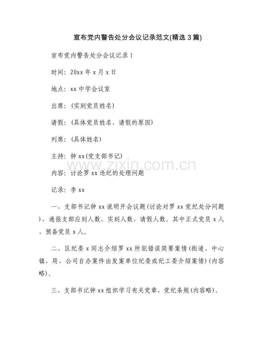 宣布党内警告处分会议记录范文(3篇).docx_第1页