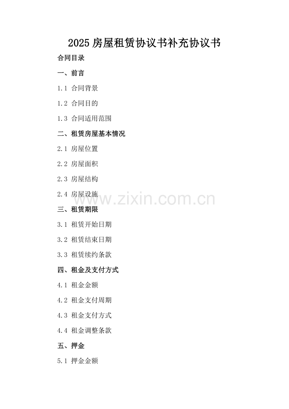 2025房屋租赁协议书补充协议书.docx_第2页