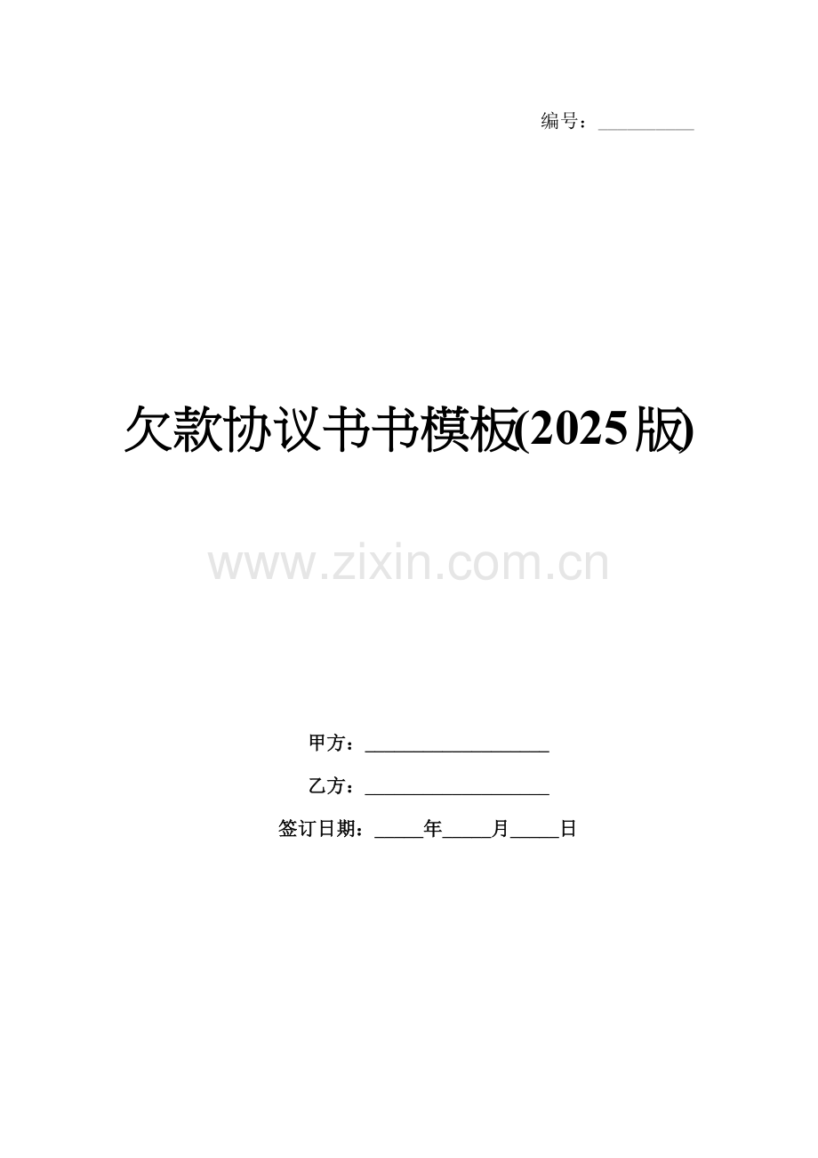 欠款协议书书模板(2025版).docx_第1页