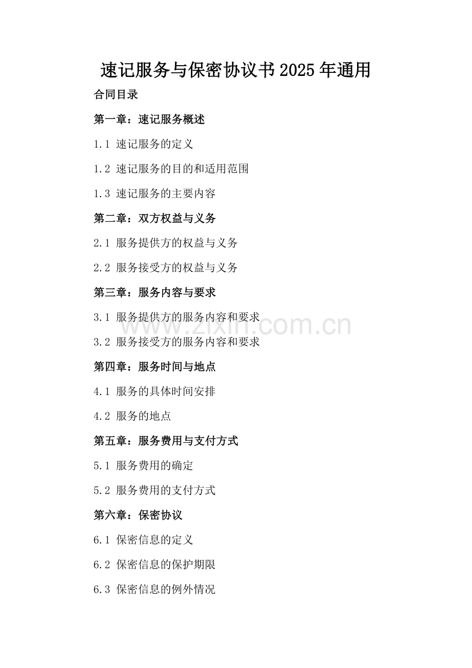 速记服务与保密协议书2025年通用.docx_第2页