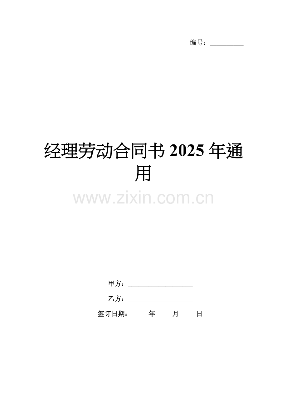 经理劳动合同书2025年通用.docx_第1页