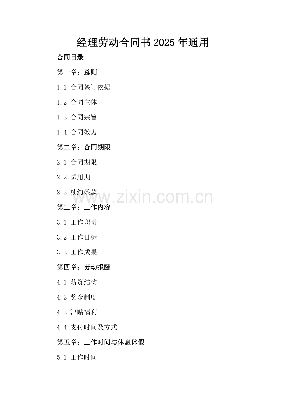 经理劳动合同书2025年通用.docx_第2页