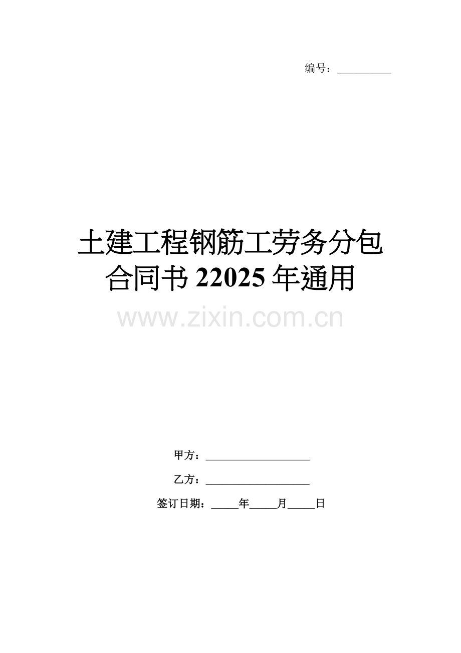 土建工程钢筋工劳务分包合同书22025年通用.docx_第1页