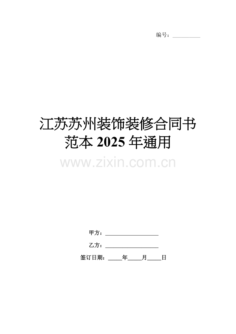 江苏苏州装饰装修合同书范本2025年通用.docx_第1页