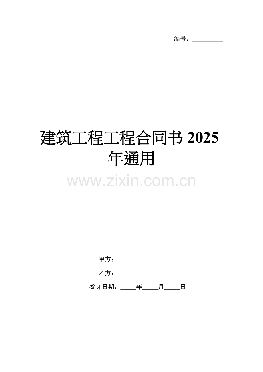 建筑工程工程合同书2025年通用.docx_第1页