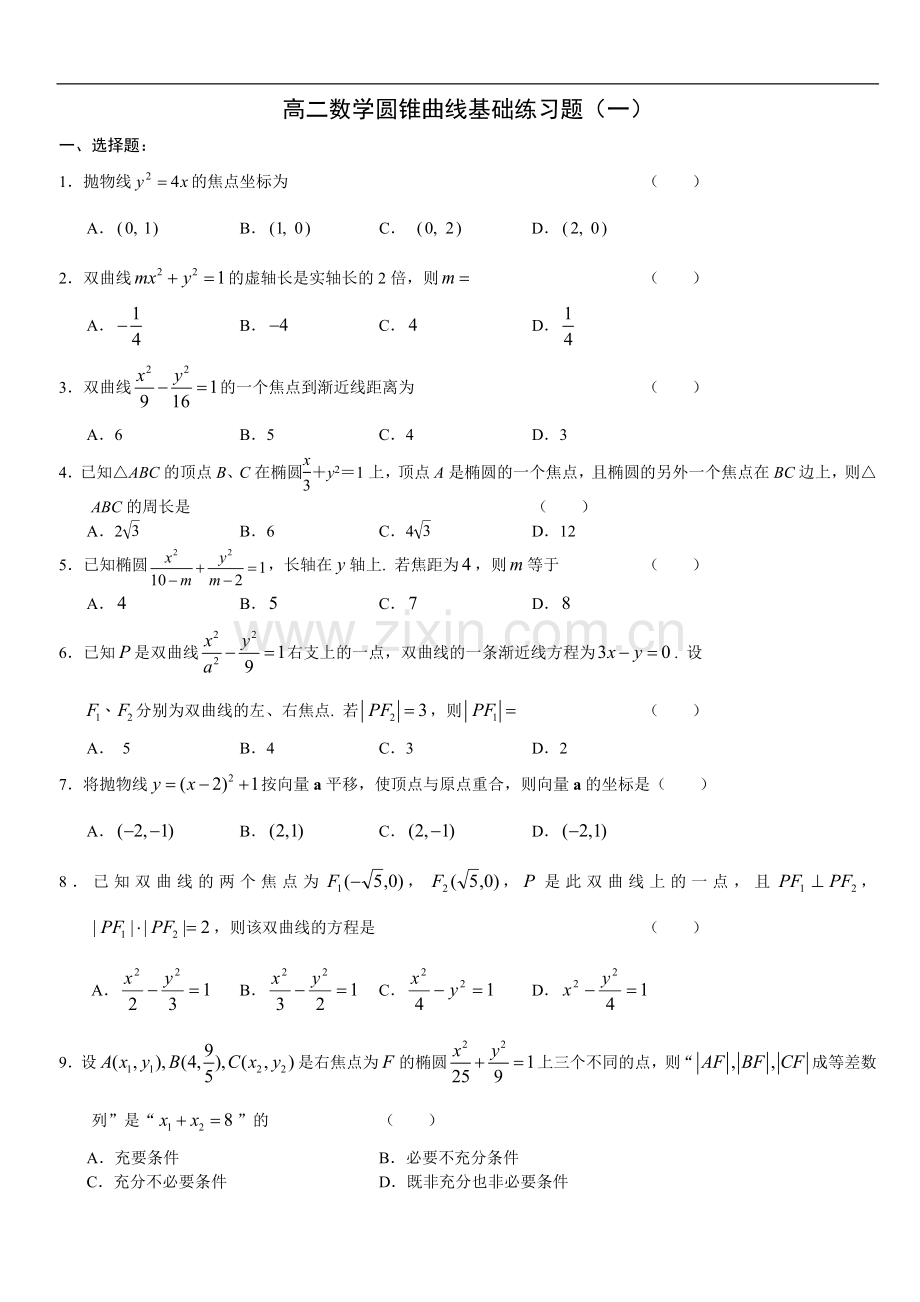 高二数学圆锥曲线基础练习题集(一).doc_第1页